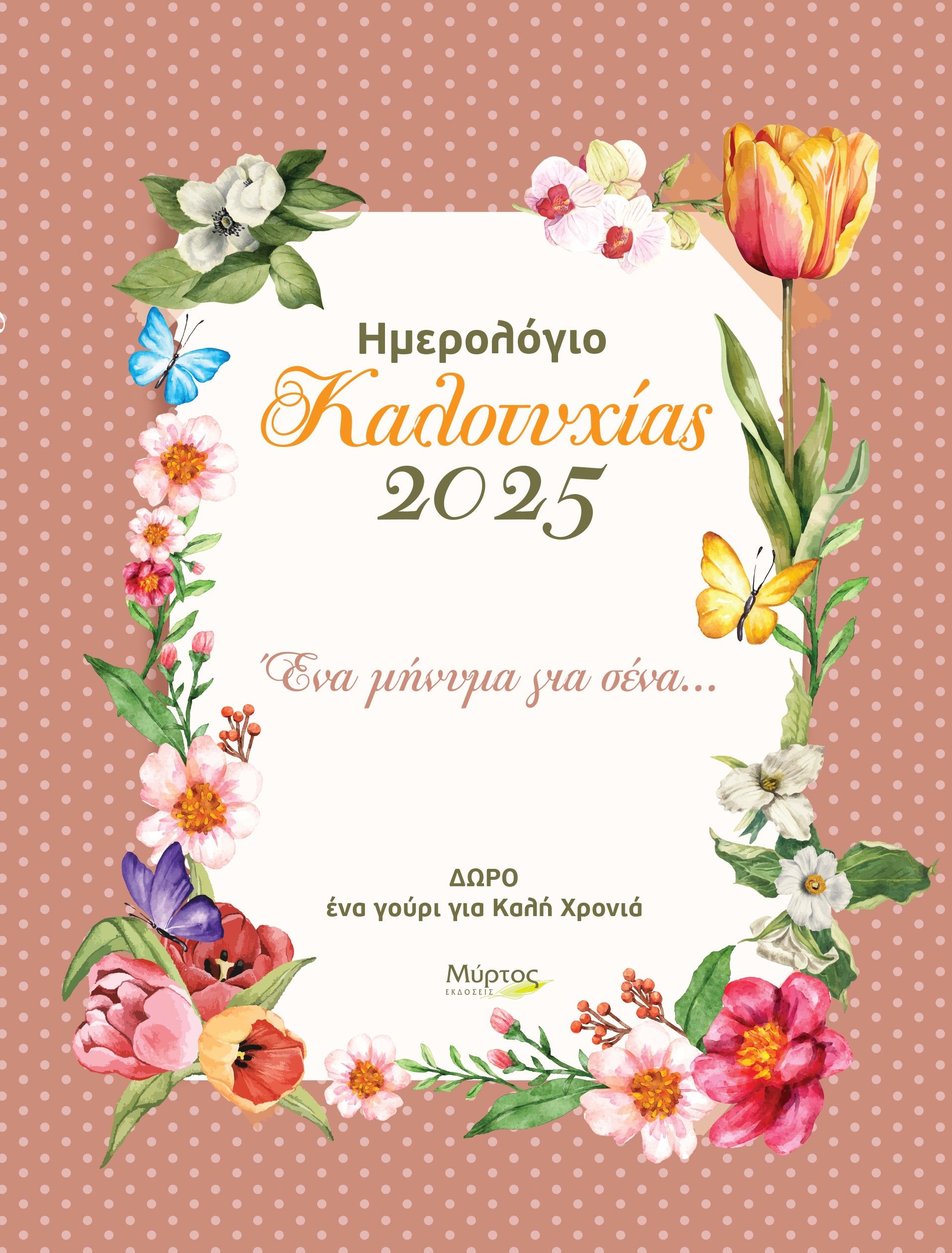 Ημερολόγιο καλοτυχίας 2025: Ένα μήνυμα για σένα…, , Σάρα Φαφούτη, Μύρτος, 2024